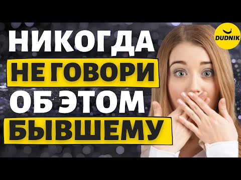 Видео: Возврат бывшего, как правильно общаться! Никогда не говори этого Бывшему!