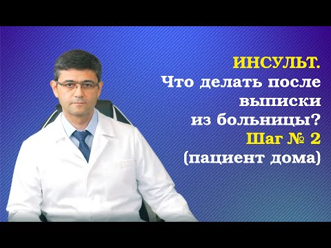 Видео: Инсульт. Что делать после выписки из больницы? Шаг 2 (пациент дома)
