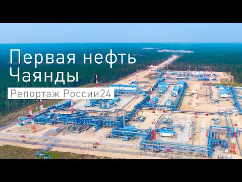 Видео: Первая нефть Чаяндинского месторождения отправилась на рынки Азиатско-Тихоокеанского региона