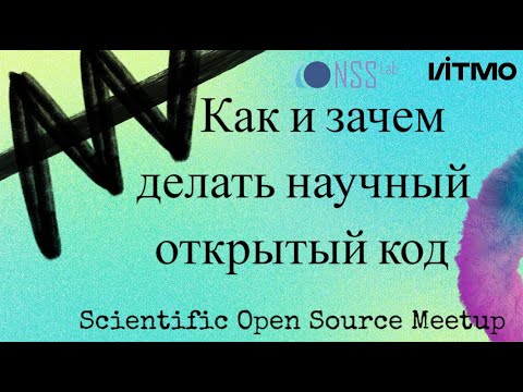 Видео: Как и зачем делать научный открытый код