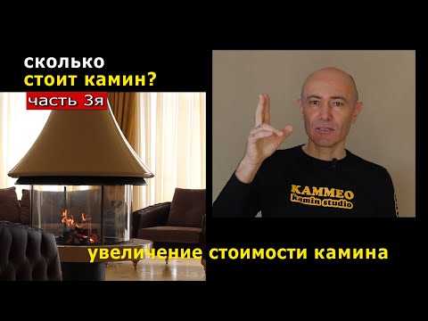 Видео: Сколько стоит камин? 3/4 Увеличение стоимости камина