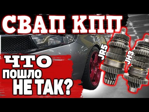 Видео: СВАП КПП ЛАДА ВЕСТА. ЧТО ПОШЛО НЕ ТАК?! JH3 НА JR5.