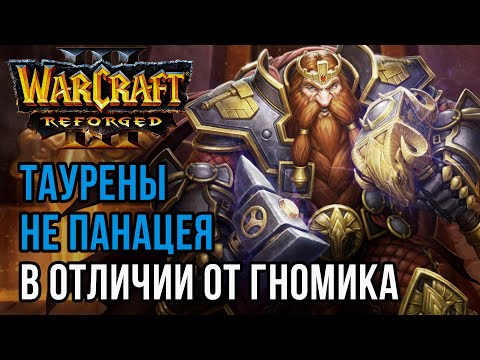 Видео: ТАУРЕНЫ НЕ ПАНАЦЕЯ В ОТЛИЧИИ ОТ ГНОМИКА: Starbuck (Orc) vs Chaemiko (Hum) Warcraft 3 Reforged