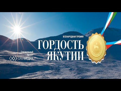 Видео: Церемония награждения победителя в номинации "Спортсмен" премии "Гордость Якутии"