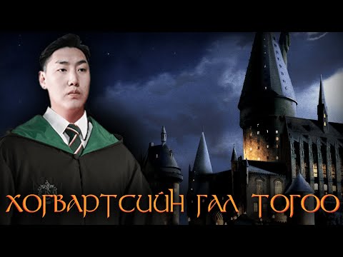 Видео: ХОГВАРТС-ийн ГАЛ ТОГОО w/ @RazNova @AlienxMongolia @cbRa