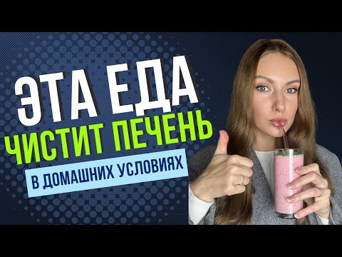 Видео: КАК ПОЧИСТИТЬ ПЕЧЕНЬ В ДОМАШНИХ УСЛОВИЯХ БЕЗ ЛЕКАРСТВ? 