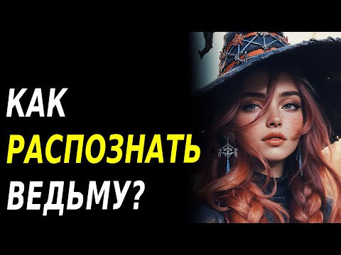 Видео: КАК РАСПОЗНАТЬ ВЕДЬМУ?  ПРИЗНАКИ ВЕДЬМЫ