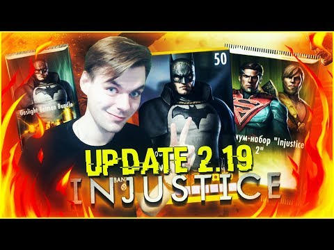 Видео: ЭТО ЖЕ ОБНОВЛЕНИЕ 2.19 С ОБЗОРОМ НА БЭТМЕНА, БЛЭТ || INJUSTICE MOBILE