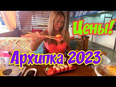 Видео: Архипо-Осиповка 2023🏖😉 Самые вкусные цены!
