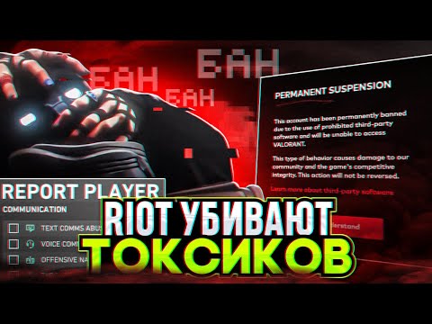Видео: РИОТ УНИЧТОЖАТ ТОКСИКОВ?! / #valorant #валорант
