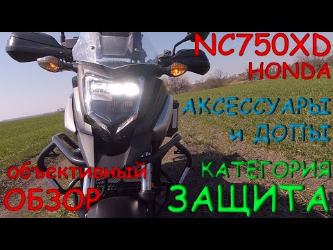 Видео: HONDA NC 750 X обзор Защитные аксессуары