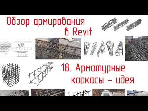 Видео: Обзор армирования в Revit - 18 Арматурные каркасы, идея