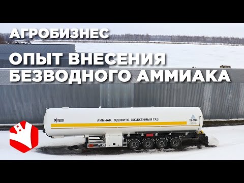 Видео: Внесение безводного аммиака в почву | КФХ Гриднев