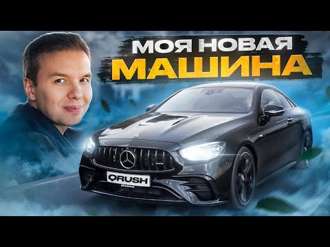 Видео: МОЯ НОВАЯ МАШИНА Mercedes E53 AMG Coupe