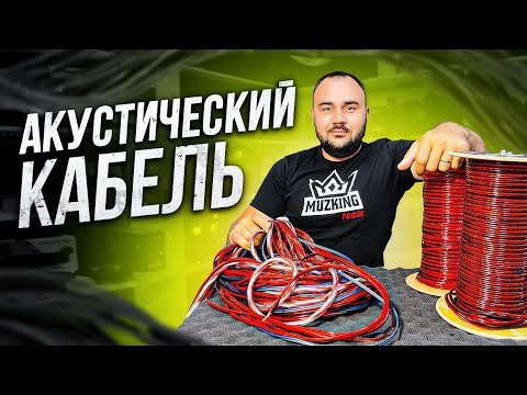 Видео: Какой АКУСТИЧЕСКИЙ кабель выбрать?! Made In Russia