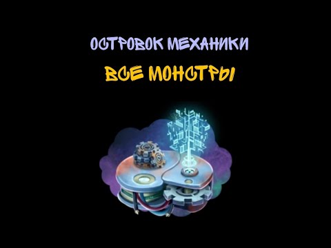 Видео: Все монстры (Островок Механики)
