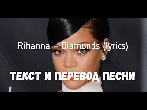 Видео: Rihanna - Diamonds (lyrics текст и перевод песни)