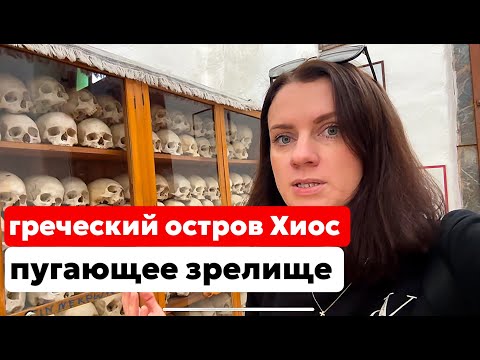 Видео: ЗАЧЕМ ГРЕКИ ВЫСТАВИЛИ ЧЕРЕПА В МОНАСТЫРЕ? МЫ СНОВА НА ХИОСЕ