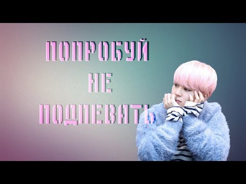 Видео: Попробуй не подпевать BTS ver.