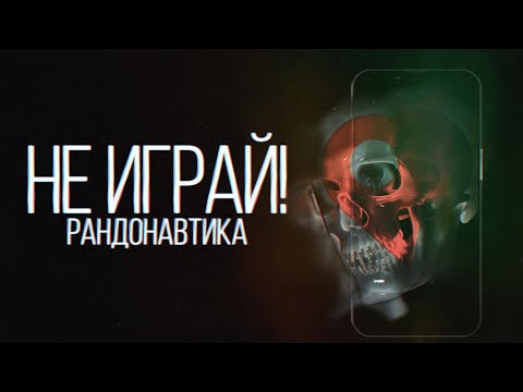 Видео: Страшное приложение уже в твоём телефоне? Рандонавтика!