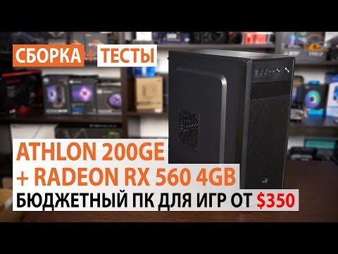 Видео: Сборка на Athlon 200GE с Radeon RX 560 4GB: от 350$ с возможностью апгрейда!