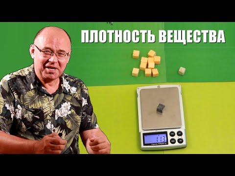 Видео: Плотность вещества