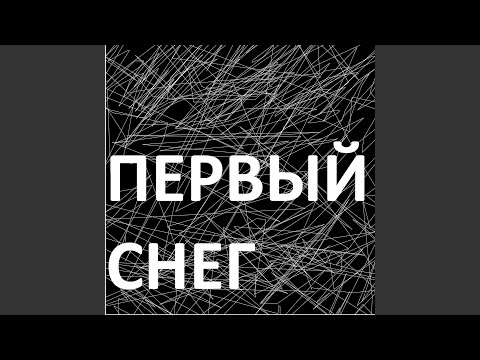 Видео: Первый снег