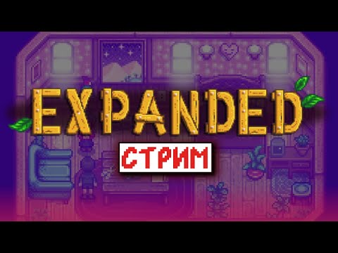 Видео: Прохожу SV Expanded 1.15 до конца | Стрим 1