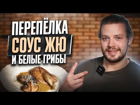 Видео: Перепелка, соус жю и белые грибы!