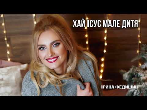 Видео: Ірина Федишин - Хай Ісус мале дитя