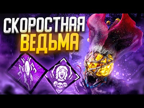 Видео: Самая Быстрая Ведьма Dead by Daylight