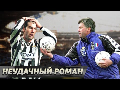Видео: ЮВЕНТУС и АНЧЕЛОТТИ. Первый топ-клуб Карло / Адаптация под Зидана / История ненависти