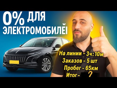 Видео: 0 % для Электромобилей / hongqi e-qm5 / Блог таксиста