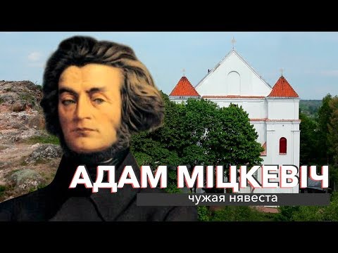 Видео: Адам Міцкевіч: чужая нявеста | ЗАПІСКІ НА ПАЛЯХ