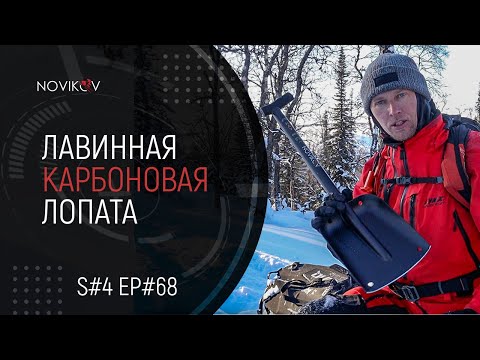 Видео: Лавинная карбоновая лопата. S#04/EP#68