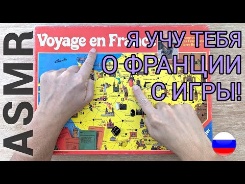 Видео: АСМР иностранца: поиграй со мной 🎲 (география и карта)