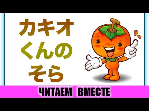 Видео: Читаем вместе. Небо Какио-куна