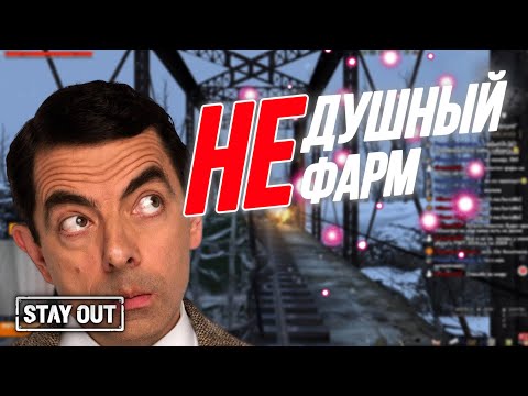 Видео: Легкий способ фарма | Stay Out | Stalker Online | EU1