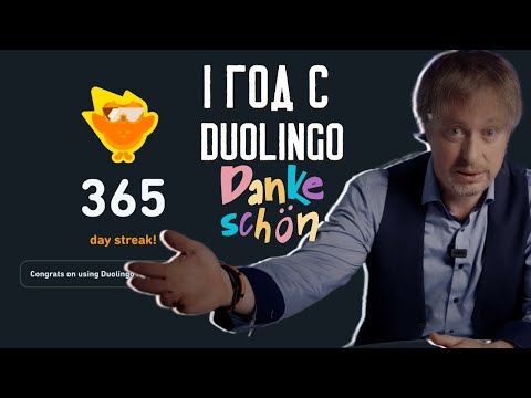 Видео: [КАК Я УЧИЛ ИНОСТРАННЫЙ ЯЗЫК С DUOLINGO 365 ДНЕЙ БЕЗ ПЕРЕРЫВА] И ЧТО С ЭТОГО ВЫШЛО
