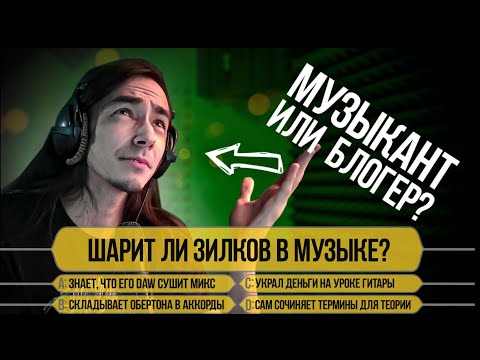 Видео: Александр Зилков (Нескучный саунд) в «Кто хочет стать (музыкальным) миллионером»