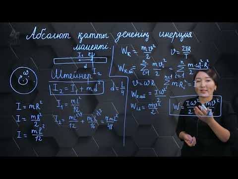 Видео: Абсолют қатты дененің инерция моменті. 10 сынып.