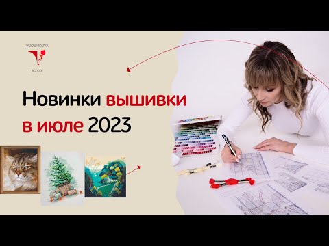 Видео: Новинки мира вышивки в июле