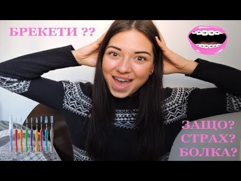 Видео: БРЕКЕТИ | МОЯТА ИСТОРИЯ И СЪВЕТИ !