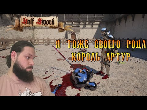Видео: День акробатики - Half Sword [9]