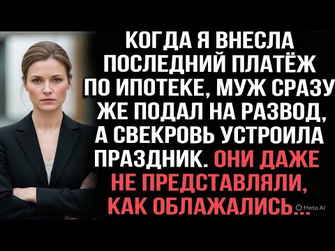 Видео: Выплатила ипотеку —муж подал на развод, свекровь радовалась.Не знали, что квартира оформлена на меня