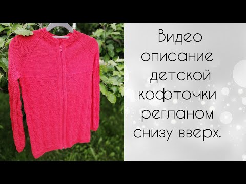 Видео: Видео описание детской кофточки регланом снизу вверх.