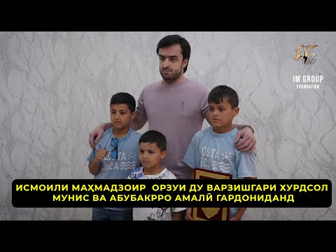 Видео: Исмоили Маҳмадзоир  орзуи ду варзишгари хурдсол Мунис ва Абубакрро амалӣ гардониданд! @IMGROUPTJ
