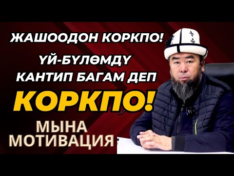Видео: МЫНА КЫРГЫЗЧА МОТИВАЦИЯ. ООРУ КҮНӨӨНҮ КЕЧИРИШ ҮЧҮН БЕРИЛЕТ! ЖАШООДОН КОРКПО!