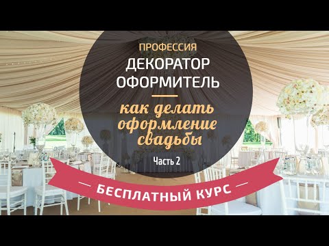 Видео: Бесплатный курс "Профессия декоратор оформитель - как делать оформление свадьбы" (Часть 2)