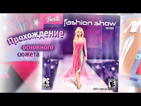 Видео: Барби: ПОКАЗ МОД. Полное прохождение основного сюжета